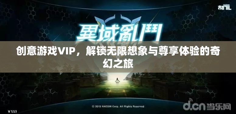 解鎖無(wú)限想象，創(chuàng)意游戲VIP的尊享奇幻之旅