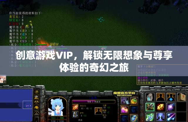解鎖無(wú)限想象，創(chuàng)意游戲VIP的尊享奇幻之旅
