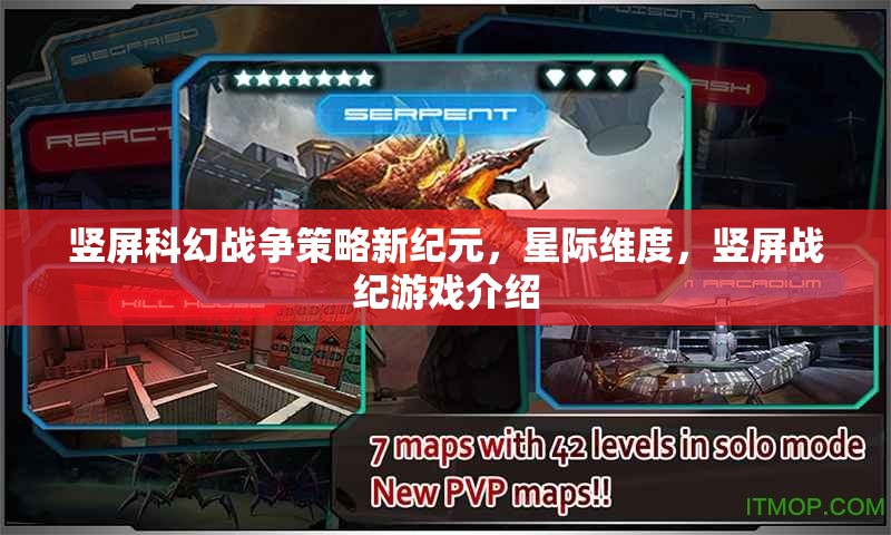 豎屏科幻戰(zhàn)爭(zhēng)策略新紀(jì)元，星際維度中的豎屏戰(zhàn)紀(jì)游戲