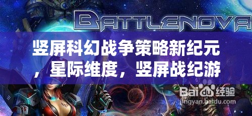 豎屏科幻戰(zhàn)爭(zhēng)策略新紀(jì)元，星際維度中的豎屏戰(zhàn)紀(jì)游戲
