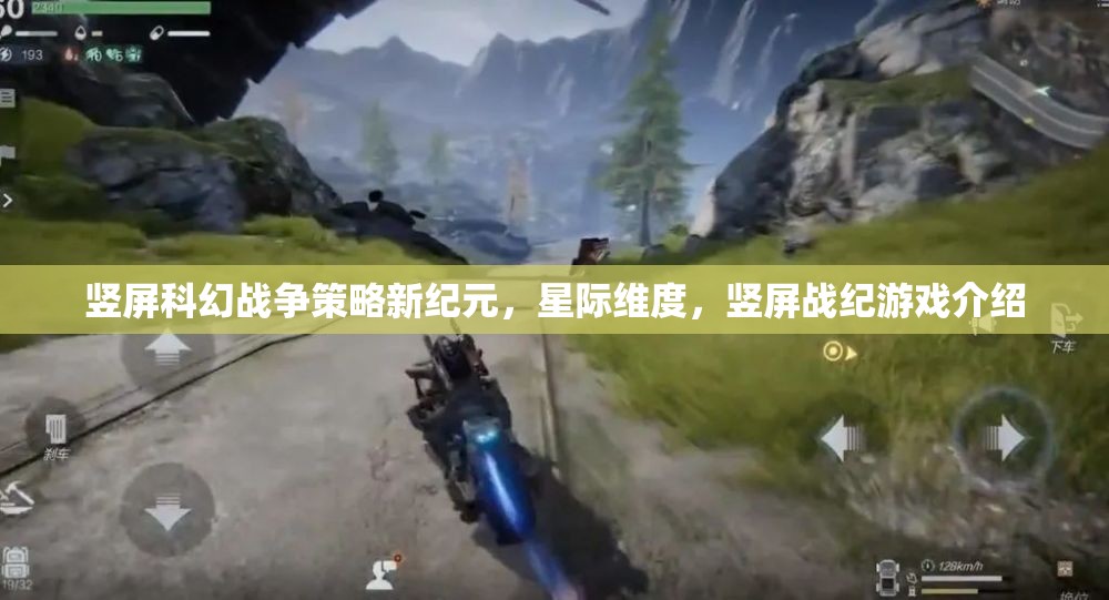 豎屏科幻戰(zhàn)爭(zhēng)策略新紀(jì)元，星際維度中的豎屏戰(zhàn)紀(jì)游戲