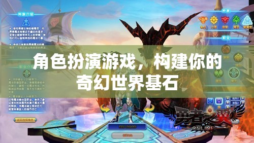 構(gòu)建奇幻世界基石，角色扮演游戲中的創(chuàng)意與想象