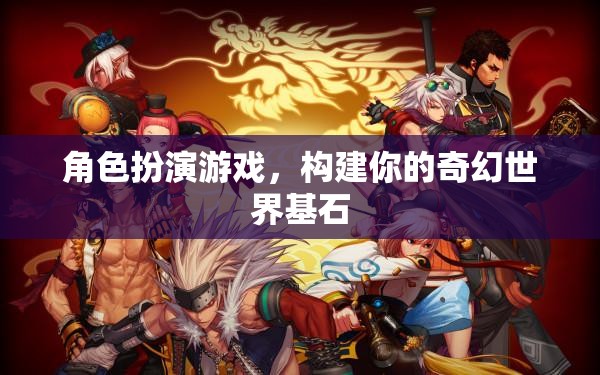 構(gòu)建奇幻世界基石，角色扮演游戲中的創(chuàng)意與想象