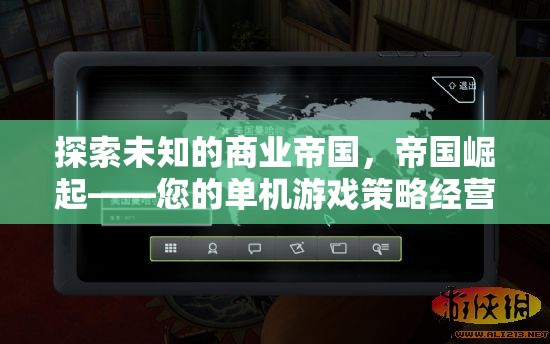 探索未知，開啟您的單機游戲策略經(jīng)營新篇章——帝國崛起