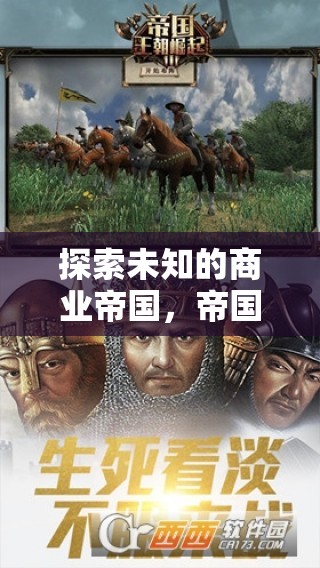 探索未知，開啟您的單機游戲策略經(jīng)營新篇章——帝國崛起