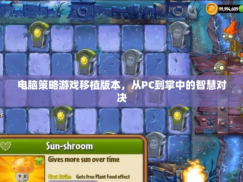 掌中智慧對決，電腦策略游戲移植版