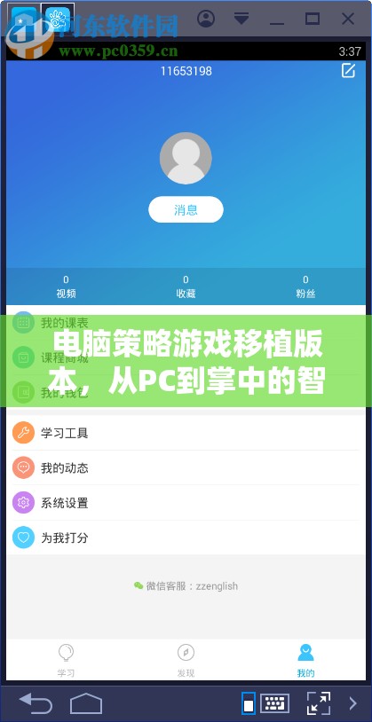 掌中智慧對決，電腦策略游戲移植版
