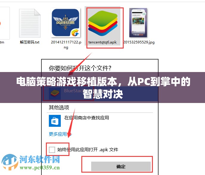 掌中智慧對決，電腦策略游戲移植版