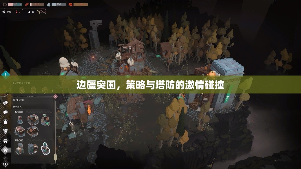 邊疆突圍，策略與塔防的激情交融