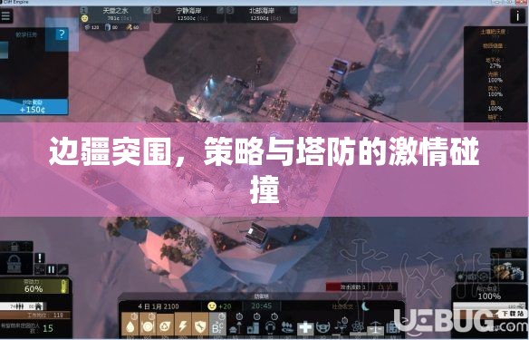 邊疆突圍，策略與塔防的激情交融