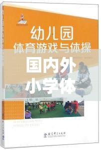 國(guó)內(nèi)外小學(xué)體育游戲現(xiàn)狀的對(duì)比與探索，挑戰(zhàn)、機(jī)遇與未來趨勢(shì)