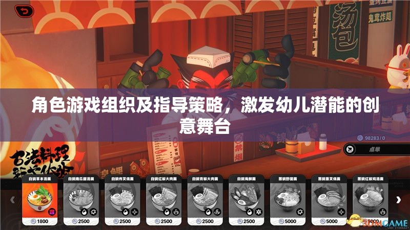 角色游戲，激發(fā)幼兒潛能的創(chuàng)意組織與指導策略  第1張