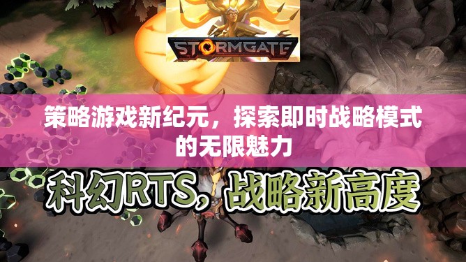 策略游戲新紀(jì)元，探索即時戰(zhàn)略模式的無限魅力