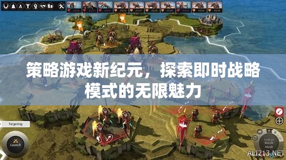策略游戲新紀(jì)元，探索即時戰(zhàn)略模式的無限魅力