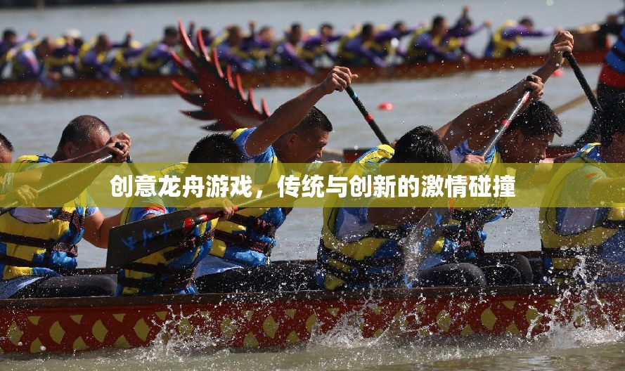 傳統(tǒng)與創(chuàng)新的激情碰撞，創(chuàng)意龍舟游戲的獨(dú)特魅力  第1張