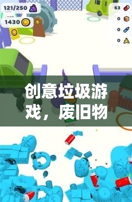 廢舊物品的奇妙冒險，創(chuàng)意垃圾游戲的樂趣探索