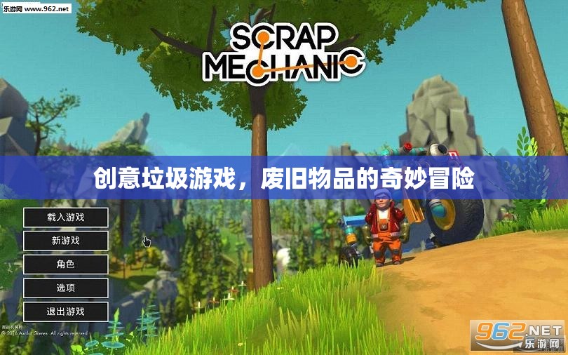 廢舊物品的奇妙冒險，創(chuàng)意垃圾游戲的樂趣探索