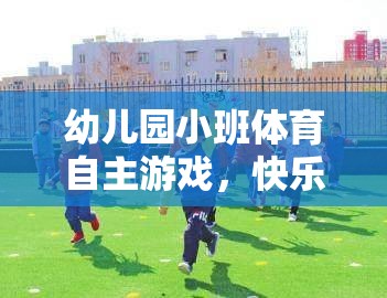 幼兒園小班體育自主游戲，快樂運(yùn)動(dòng)，快樂成長