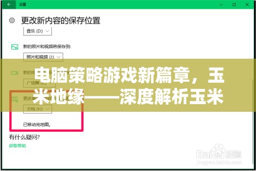 玉米地緣，電腦策略游戲新篇章的深度解析