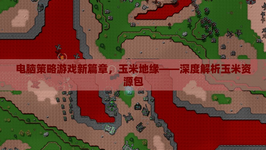 玉米地緣，電腦策略游戲新篇章的深度解析
