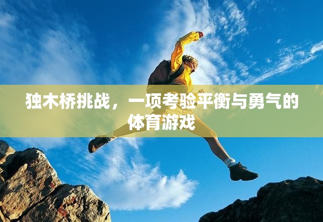 獨木橋挑戰(zhàn)，平衡與勇氣的極限考驗