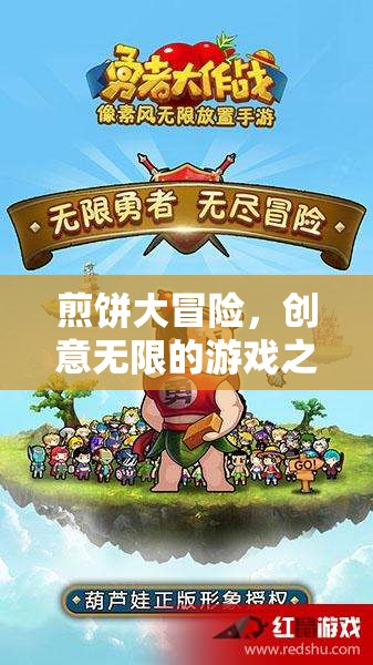 煎餅大冒險(xiǎn)，一場創(chuàng)意無限的游戲之旅