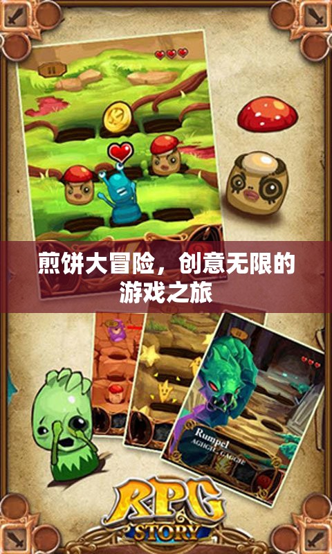 煎餅大冒險(xiǎn)，一場創(chuàng)意無限的游戲之旅