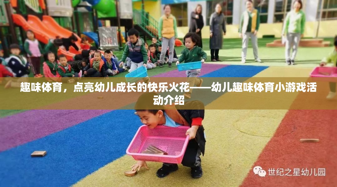 點(diǎn)亮快樂火花，幼兒趣味體育小游戲的成長之旅
