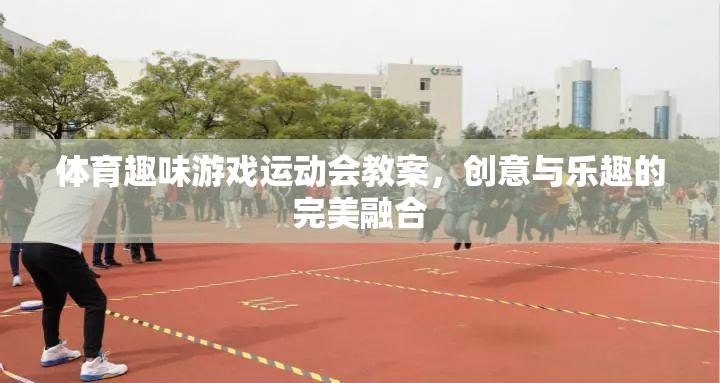 創(chuàng)意無限，樂在運動，體育趣味游戲運動會教案設(shè)計