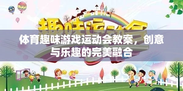 創(chuàng)意無限，樂在運動，體育趣味游戲運動會教案設(shè)計