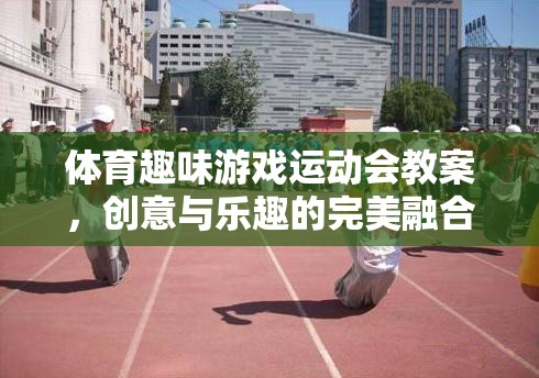 創(chuàng)意無限，樂在運動，體育趣味游戲運動會教案設(shè)計