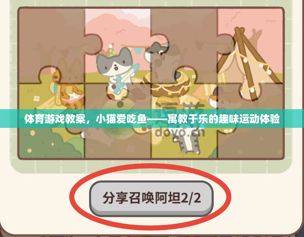 小貓愛吃魚，寓教于樂的趣味體育游戲體驗(yàn)  第1張