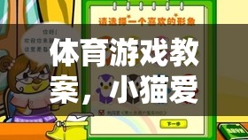 小貓愛吃魚，寓教于樂的趣味體育游戲體驗(yàn)  第2張