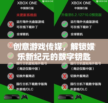 創(chuàng)意游戲傳媒，解鎖娛樂新紀元的數(shù)字鑰匙