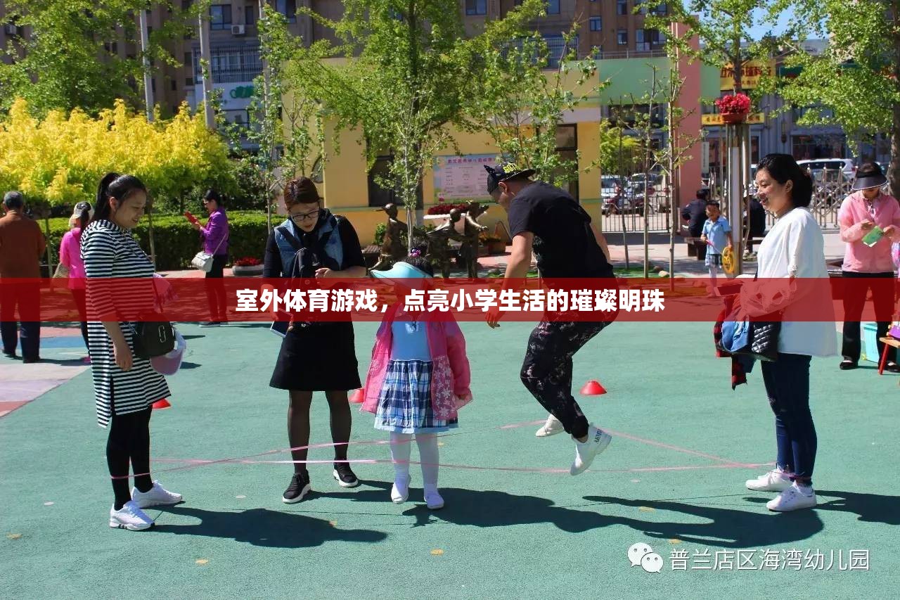 點(diǎn)亮小學(xué)生活的璀璨明珠，室外體育游戲