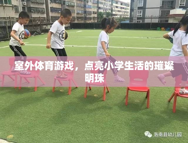 點(diǎn)亮小學(xué)生活的璀璨明珠，室外體育游戲
