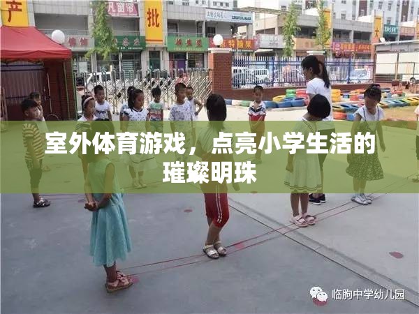 點(diǎn)亮小學(xué)生活的璀璨明珠，室外體育游戲