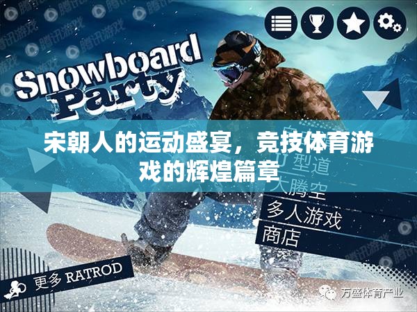 宋朝，運動盛宴與競技體育的輝煌篇章
