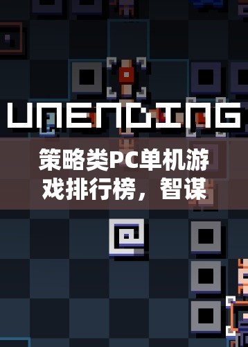 智謀與策略的巔峰對決，策略類PC單機(jī)游戲排行榜