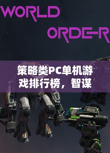 智謀與策略的巔峰對決，策略類PC單機(jī)游戲排行榜