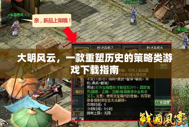 重塑歷史，大明風云策略游戲下載指南  第1張