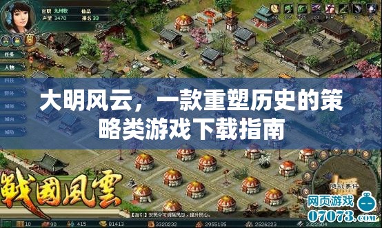 重塑歷史，大明風云策略游戲下載指南  第2張