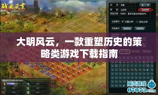 重塑歷史，大明風云策略游戲下載指南  第3張