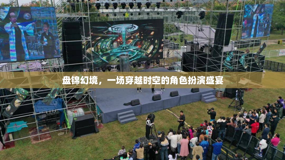 盤錦幻境，時(shí)空穿越的角色扮演盛宴