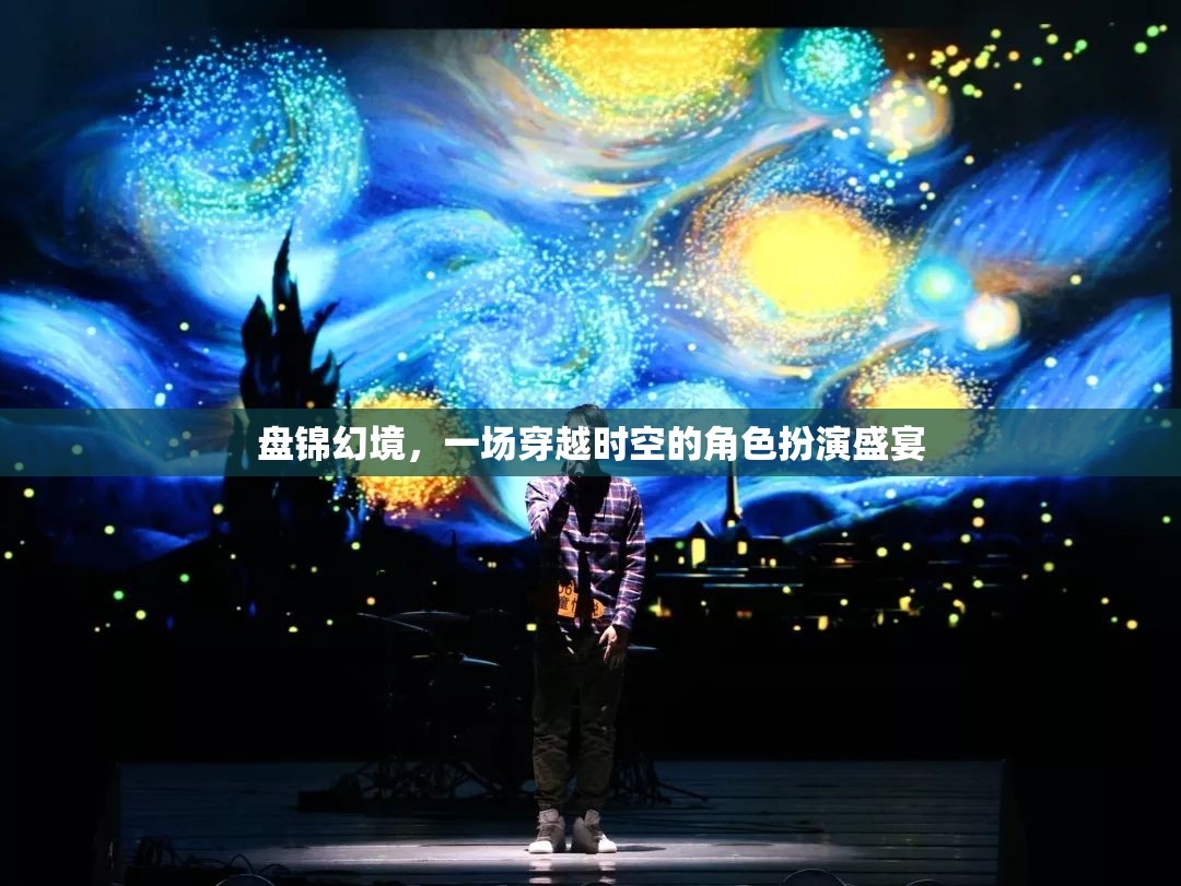 盤錦幻境，時(shí)空穿越的角色扮演盛宴