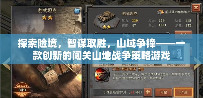 智勇雙全，探索險境的山域爭鋒策略游戲