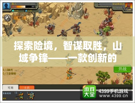 智勇雙全，探索險境的山域爭鋒策略游戲