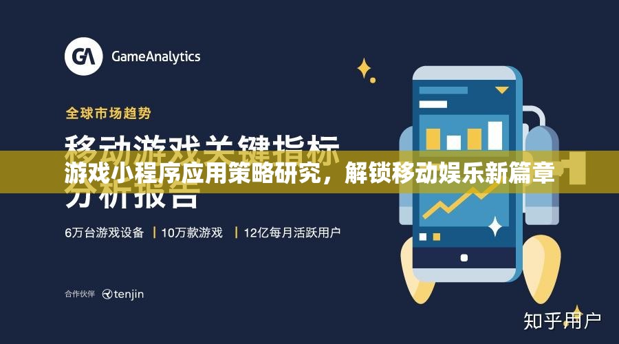 解鎖移動娛樂新篇章，游戲小程序應(yīng)用策略研究  第1張