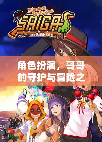 角色扮演，哥哥的守護(hù)與冒險(xiǎn)之旅