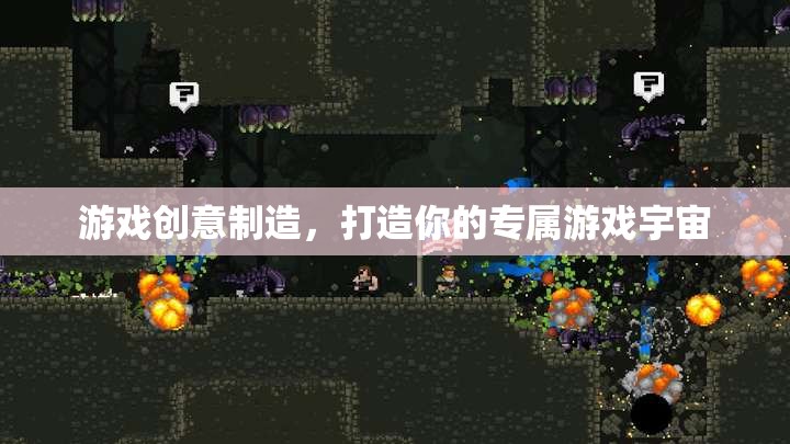 創(chuàng)意游戲制造，打造你的專屬游戲宇宙